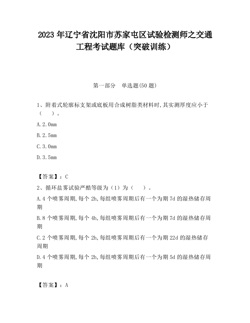 2023年辽宁省沈阳市苏家屯区试验检测师之交通工程考试题库（突破训练）