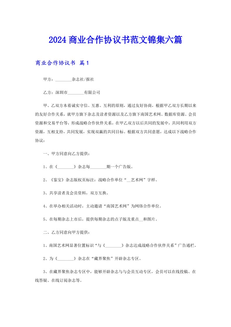 2024商业合作协议书范文锦集六篇