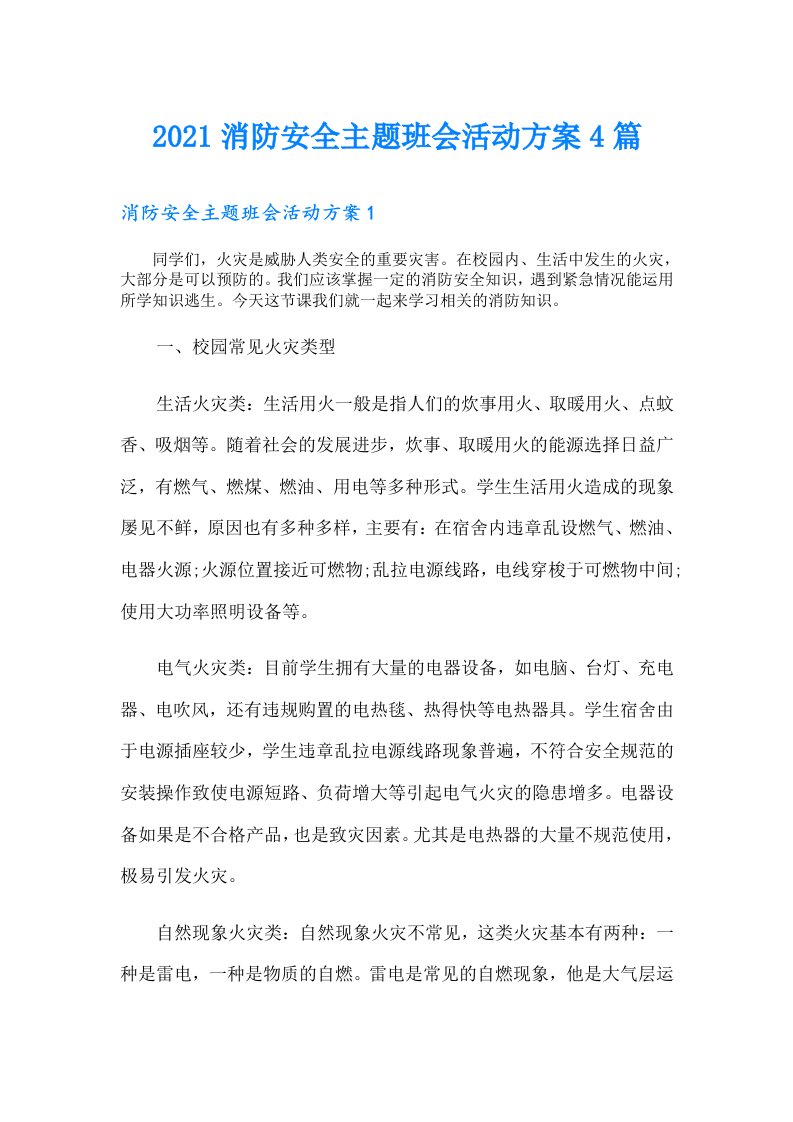 消防安全主题班会活动方案4篇