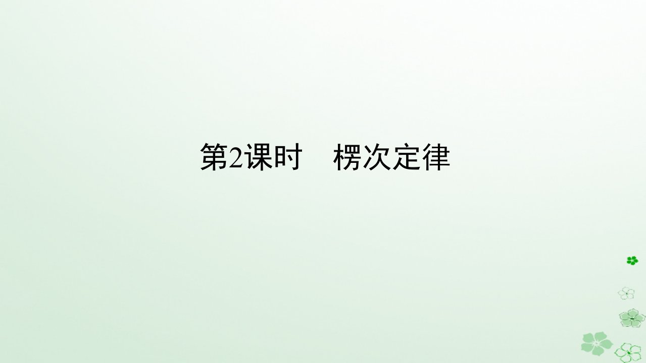 新教材2023版高中物理第二章电磁感应1.楞次定律第2课时楞次定律课件新人教版选择性必修第二册