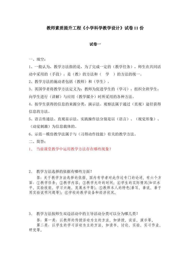 教师素质提升工程《小学科学教学设计》试卷11份