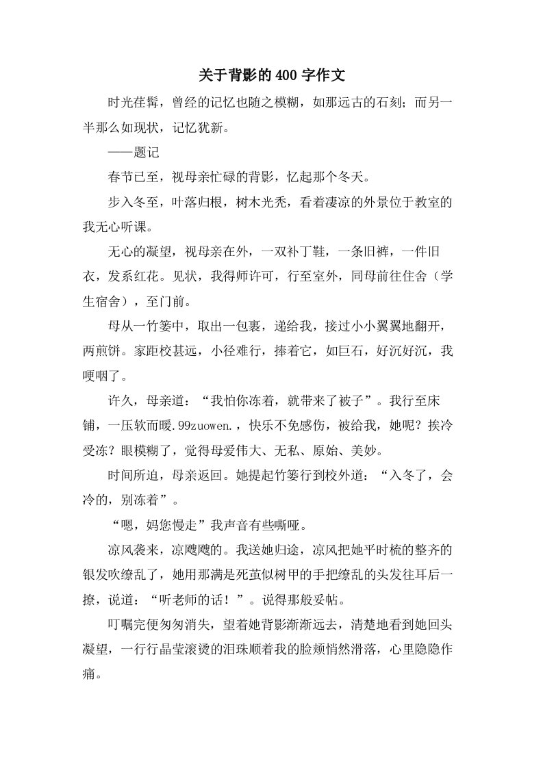 关于背影的400字作文