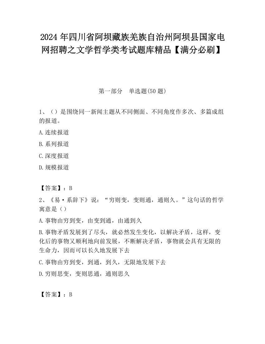 2024年四川省阿坝藏族羌族自治州阿坝县国家电网招聘之文学哲学类考试题库精品【满分必刷】