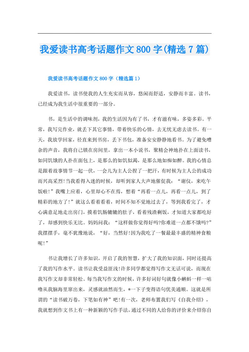 我爱读书高考话题作文800字(精选7篇)