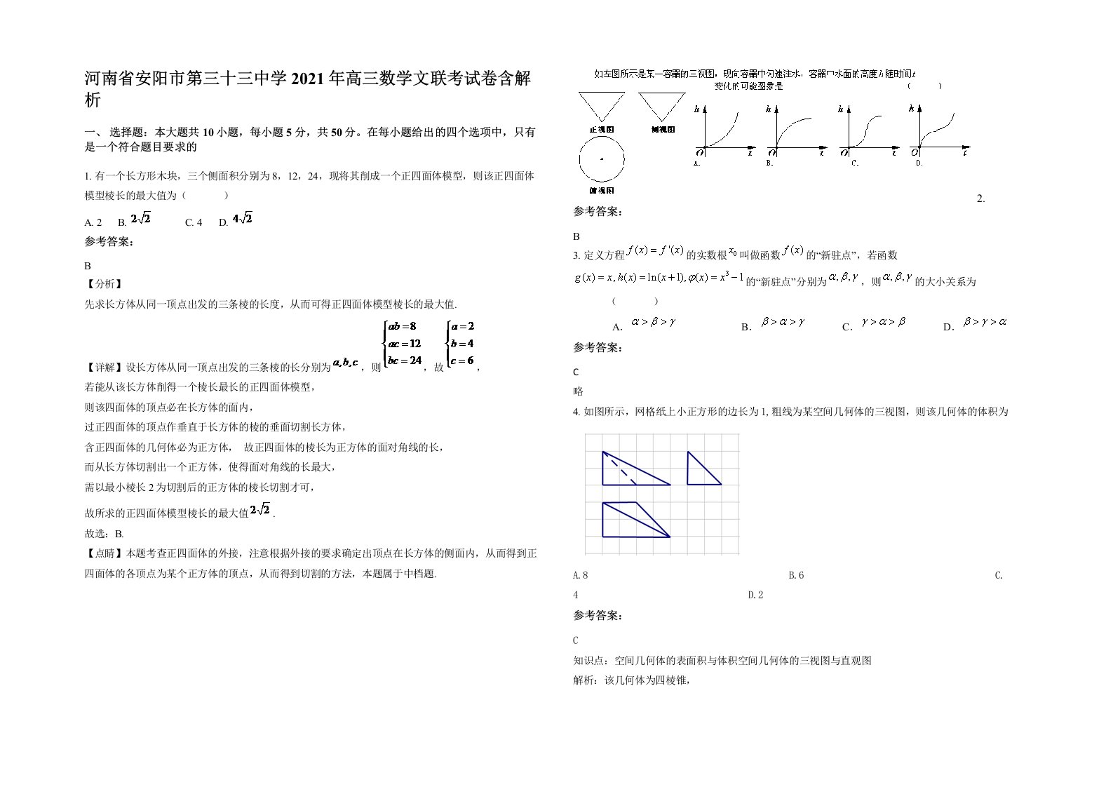 河南省安阳市第三十三中学2021年高三数学文联考试卷含解析