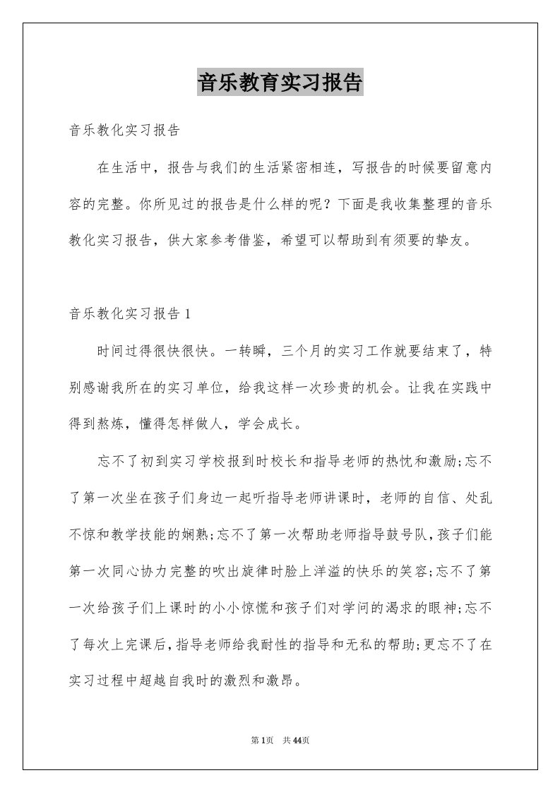 音乐教育实习报告优质