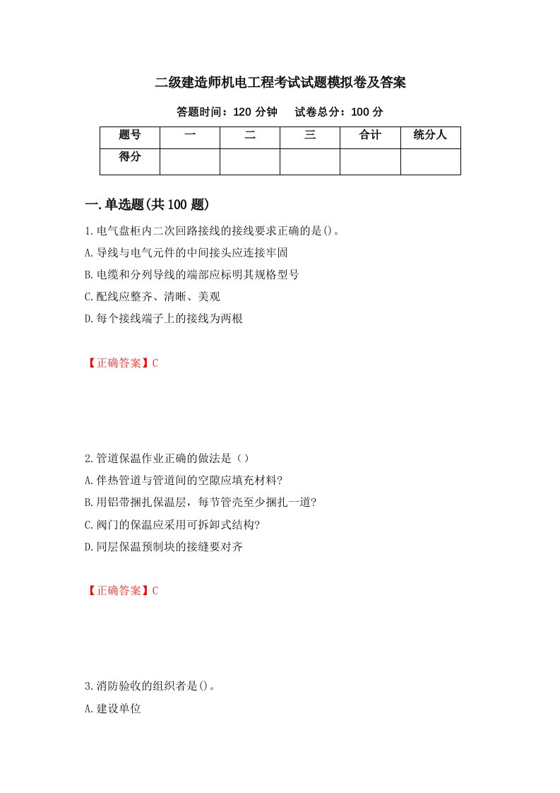 二级建造师机电工程考试试题模拟卷及答案33