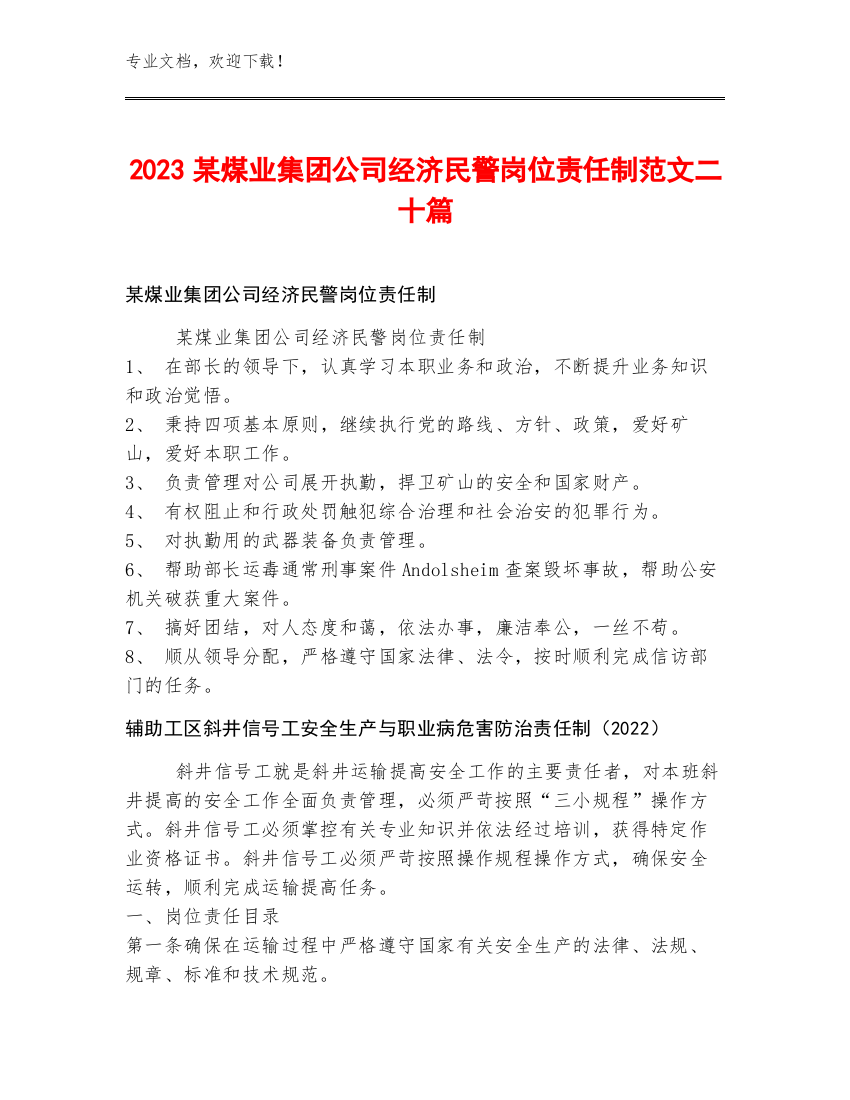 2023某煤业集团公司经济民警岗位责任制范文二十篇