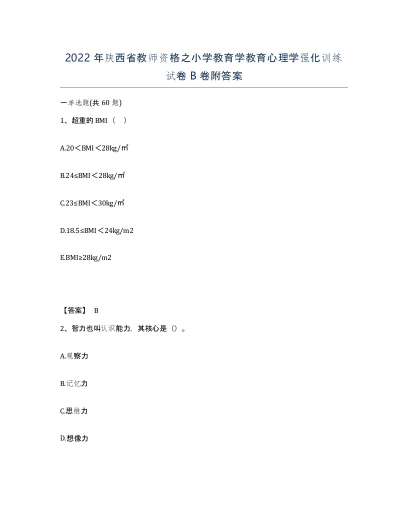 2022年陕西省教师资格之小学教育学教育心理学强化训练试卷B卷附答案