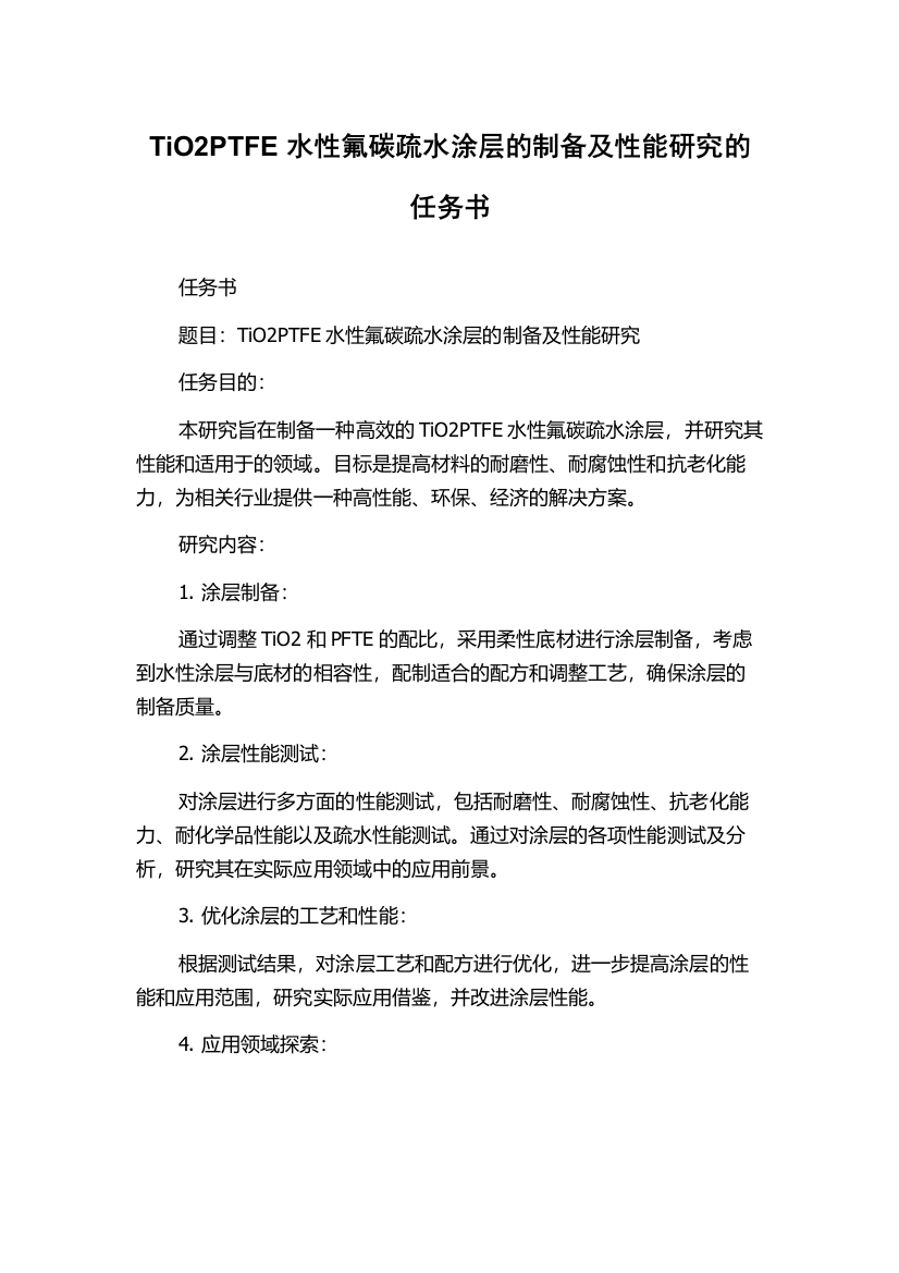 TiO2PTFE水性氟碳疏水涂层的制备及性能研究的任务书