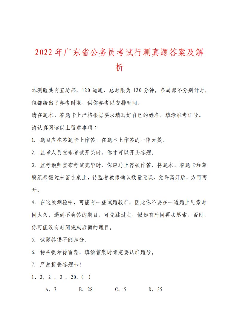 广东省公务员考试行测真题答案及解析2