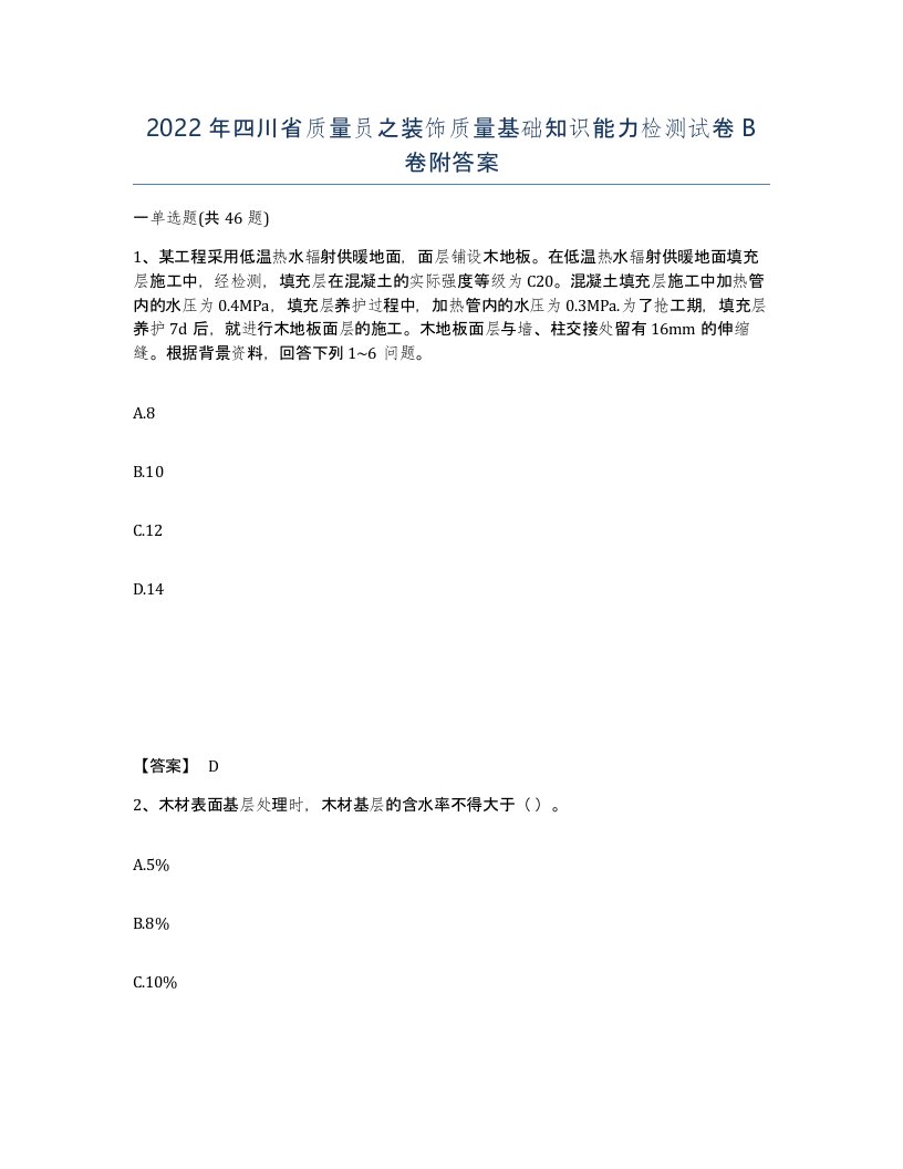 2022年四川省质量员之装饰质量基础知识能力检测试卷B卷附答案