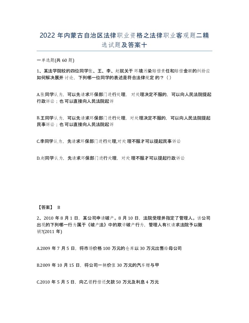 2022年内蒙古自治区法律职业资格之法律职业客观题二试题及答案十