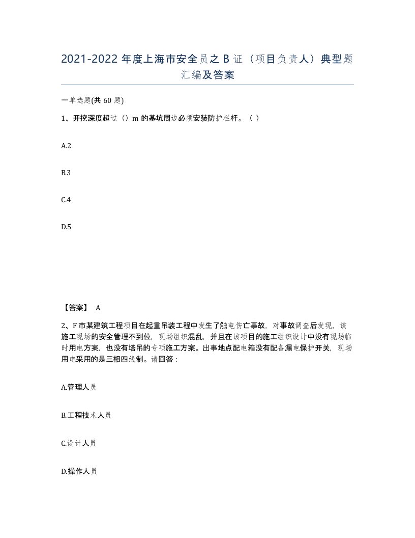 2021-2022年度上海市安全员之B证项目负责人典型题汇编及答案