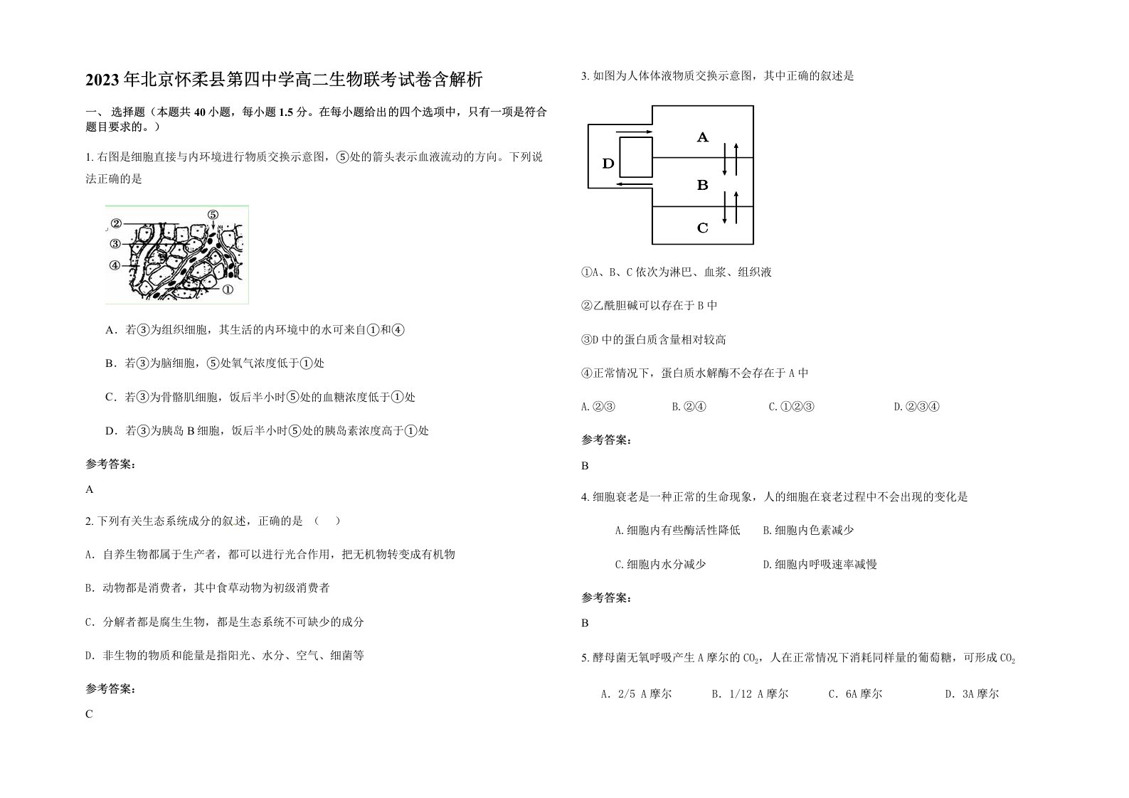 2023年北京怀柔县第四中学高二生物联考试卷含解析