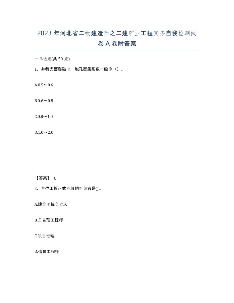 2023年河北省二级建造师之二建矿业工程实务自我检测试卷A卷附答案