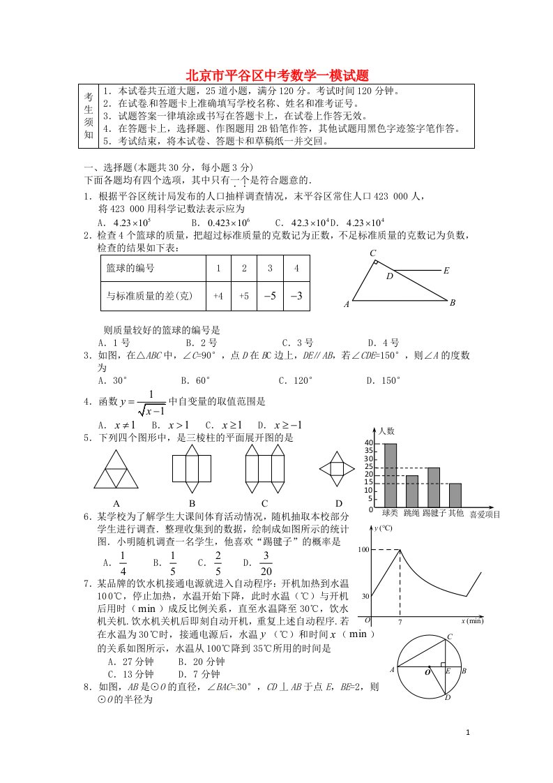 北京市平谷区中考数学一模试题