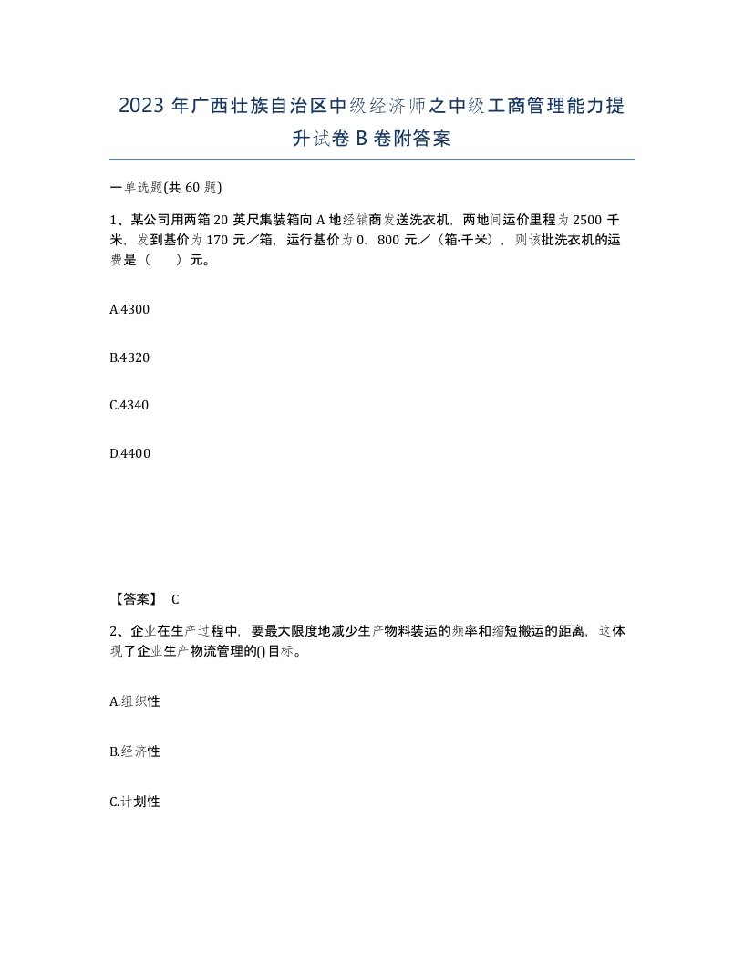 2023年广西壮族自治区中级经济师之中级工商管理能力提升试卷B卷附答案