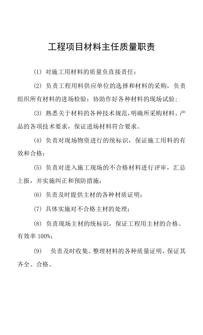 工程项目材料主任质量职责