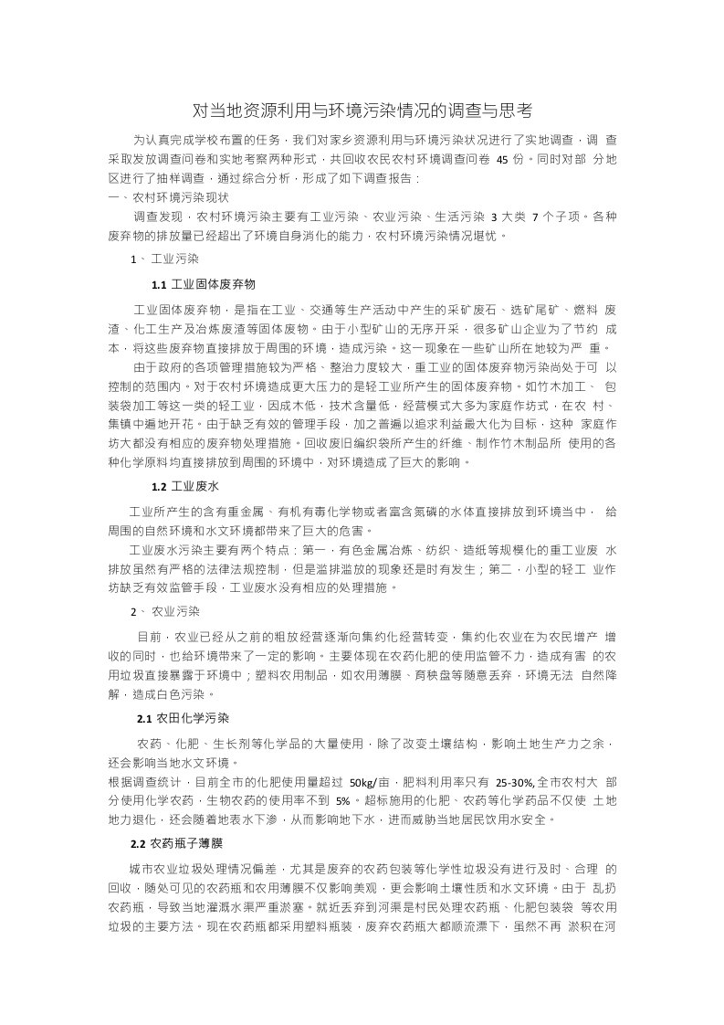 对当地资源利用与环境污染情况的调查与思考