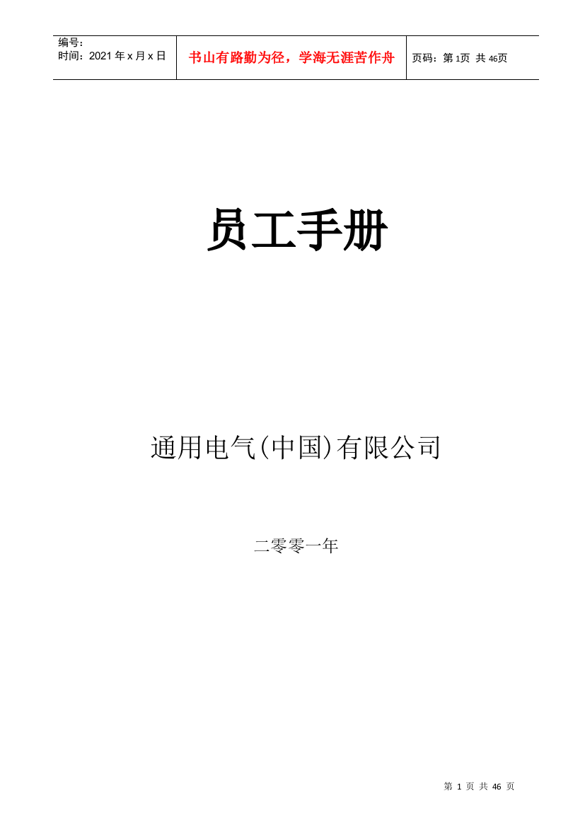 某电气公司员工管理标准手册