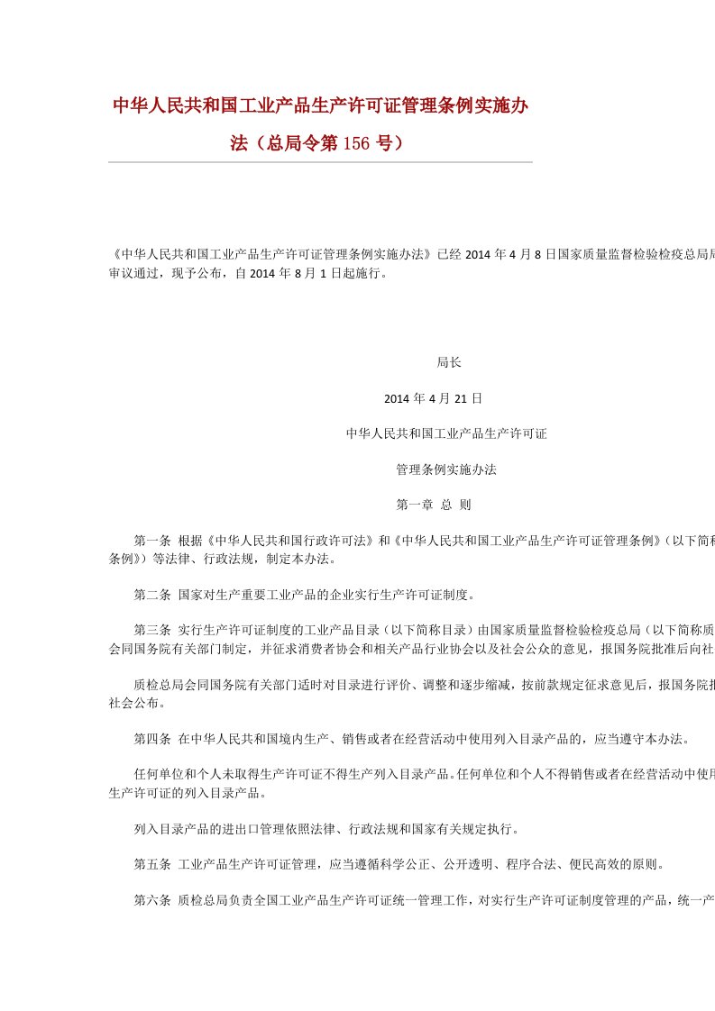 中华人民共和国工业产品生产许可证管理条例实施办法(总局令第156号)