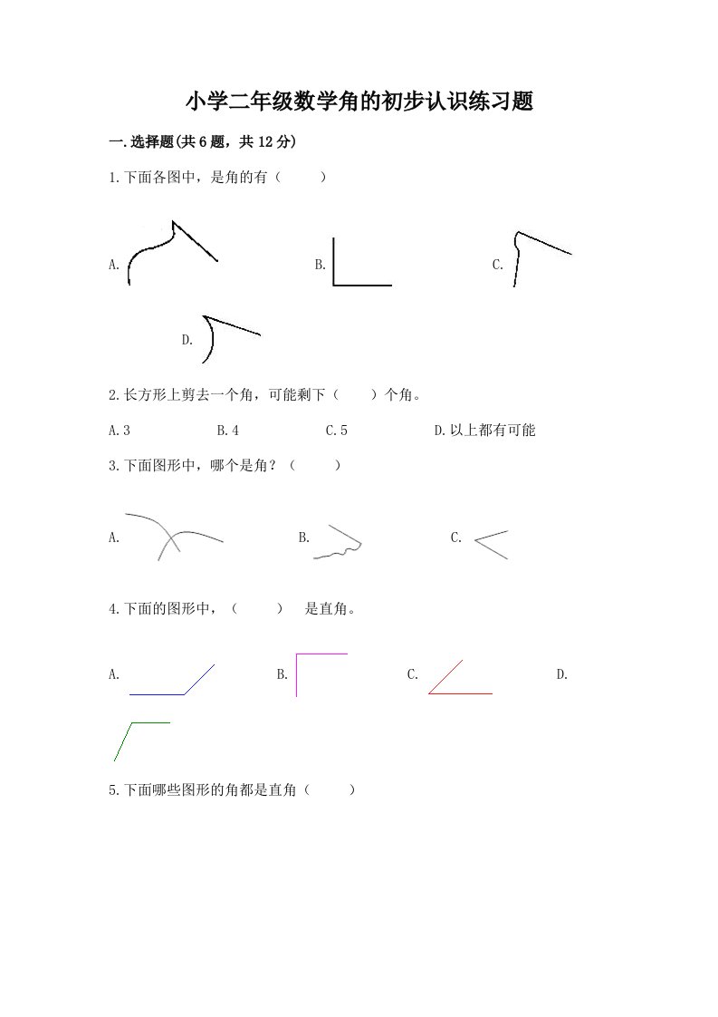 小学二年级数学角的初步认识练习题附答案（满分必刷）