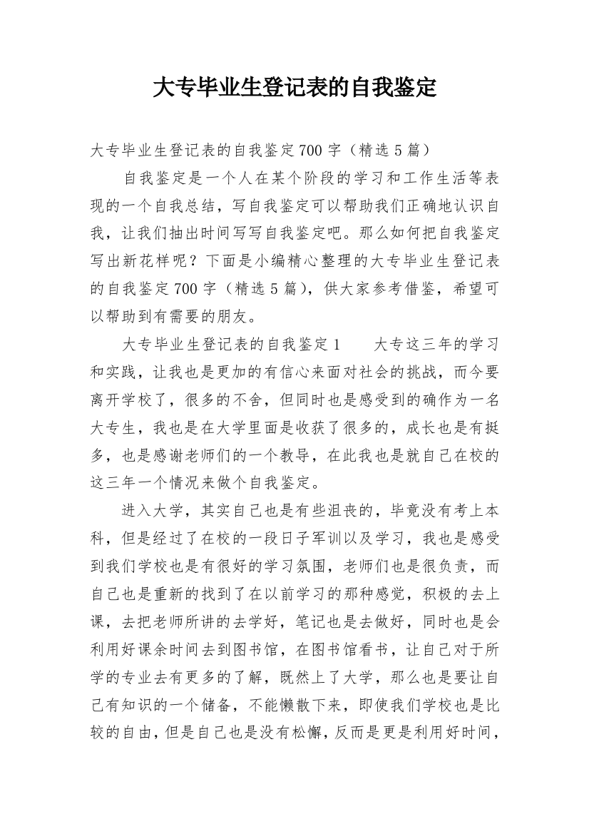 大专毕业生登记表的自我鉴定_7