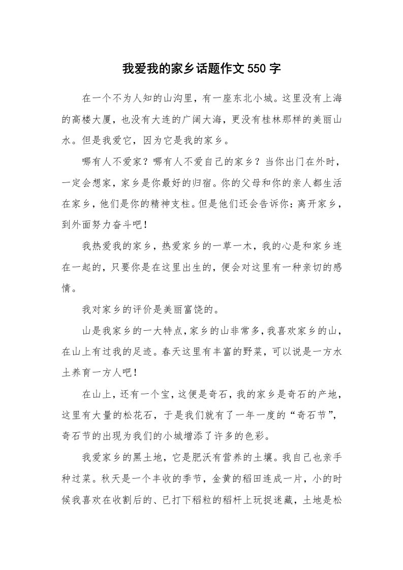 我爱我的家乡话题作文550字