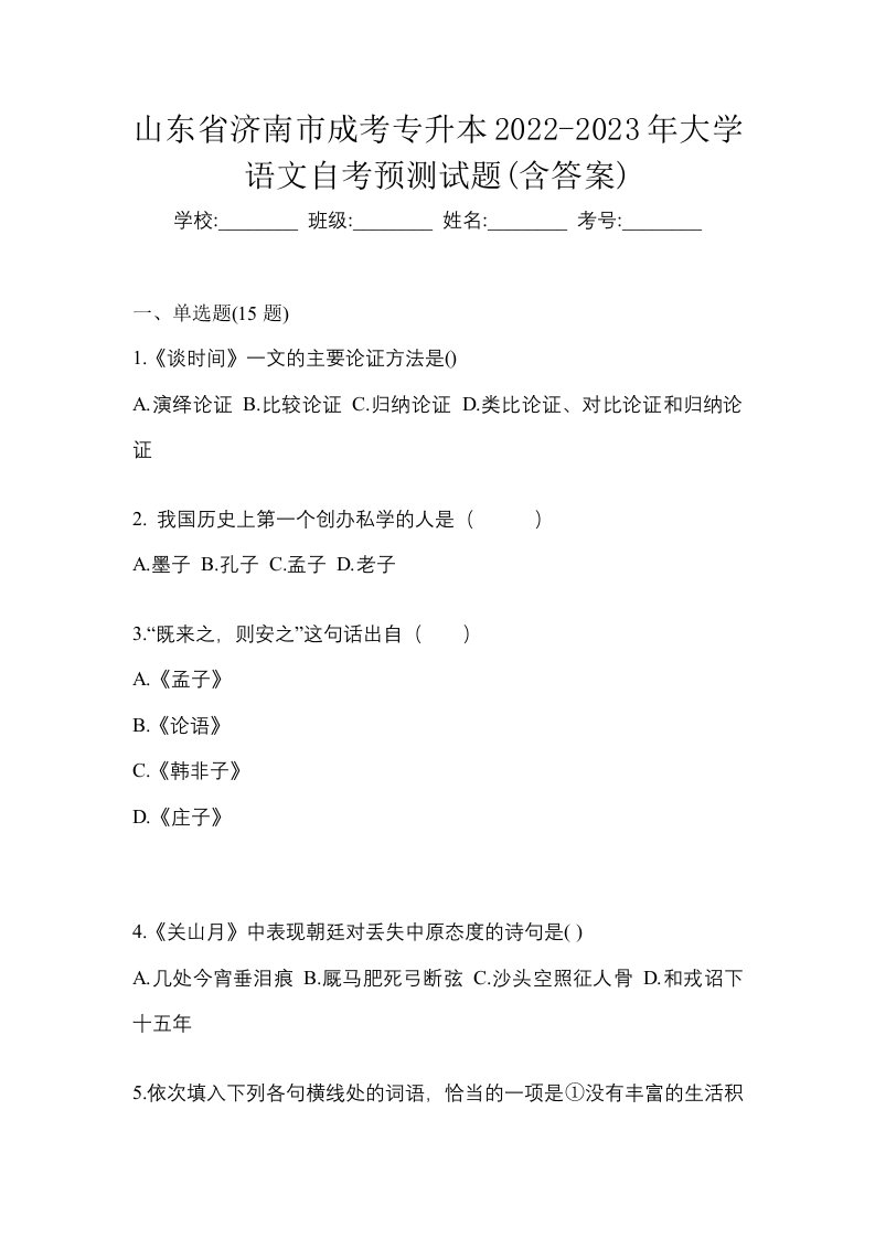 山东省济南市成考专升本2022-2023年大学语文自考预测试题含答案