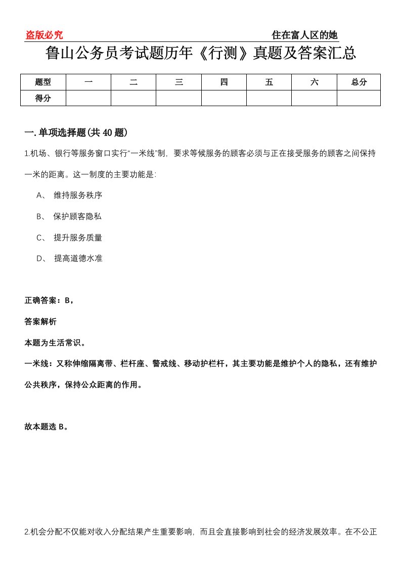 鲁山公务员考试题历年《行测》真题及答案汇总第0114期