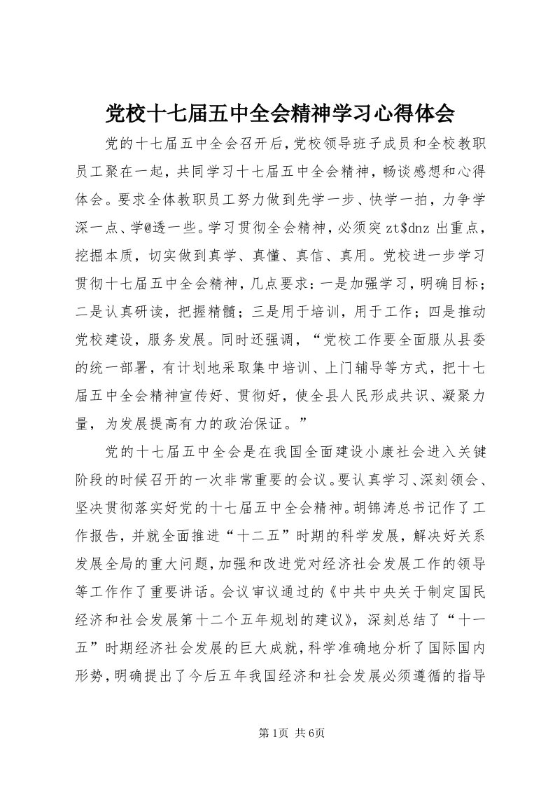 党校十七届五中全会精神学习心得体会