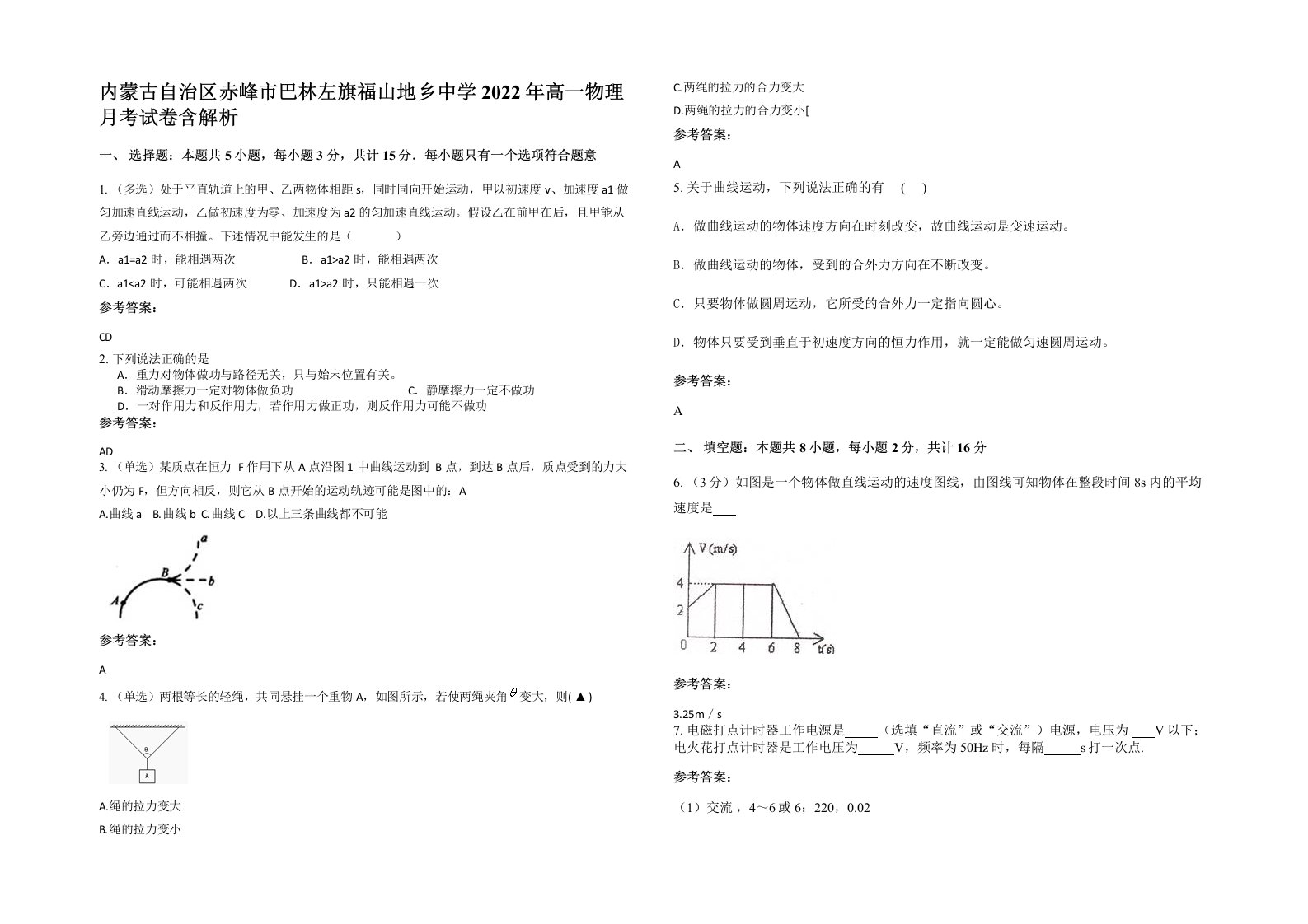 内蒙古自治区赤峰市巴林左旗福山地乡中学2022年高一物理月考试卷含解析