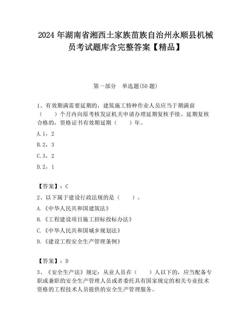 2024年湖南省湘西土家族苗族自治州永顺县机械员考试题库含完整答案【精品】