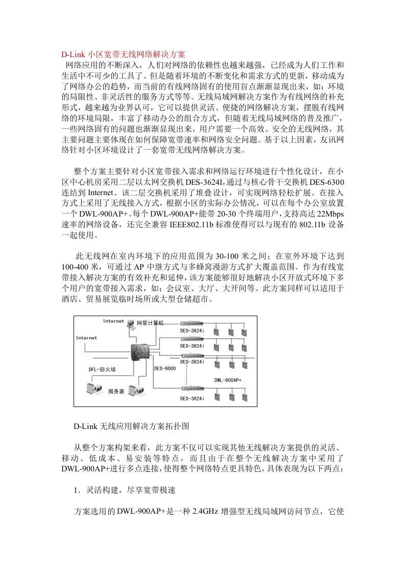 d-link小区宽带无线网络解决方案