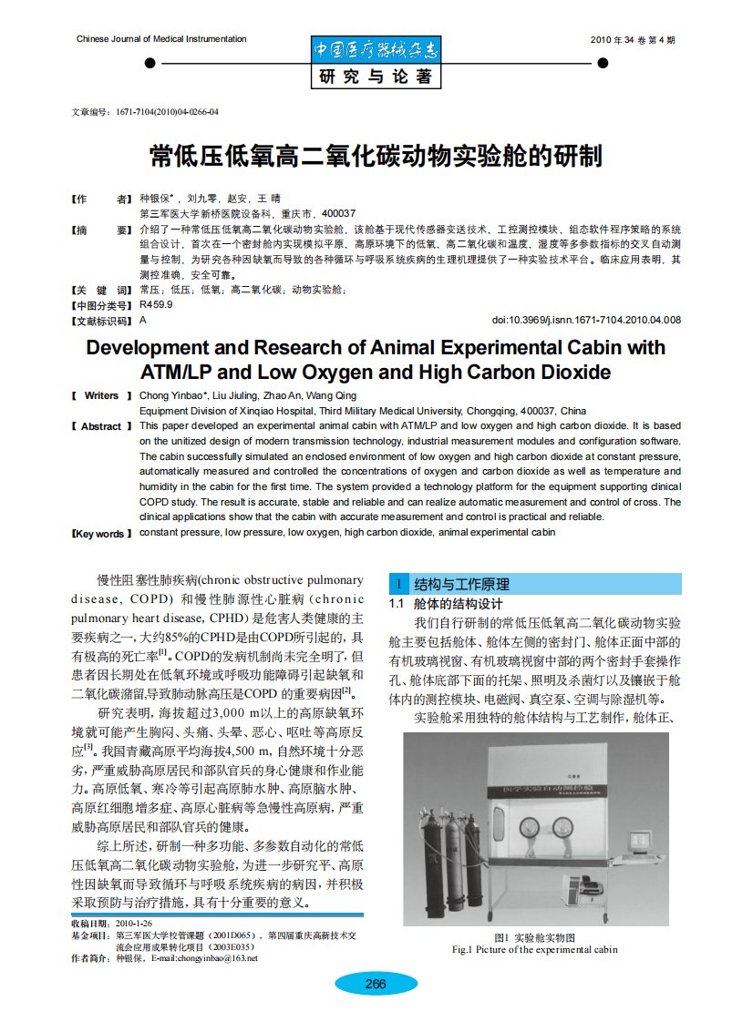 常低压低氧高二氧化碳动物实验舱的研制