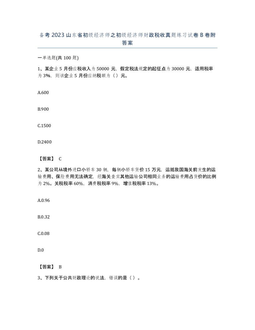 备考2023山东省初级经济师之初级经济师财政税收真题练习试卷B卷附答案