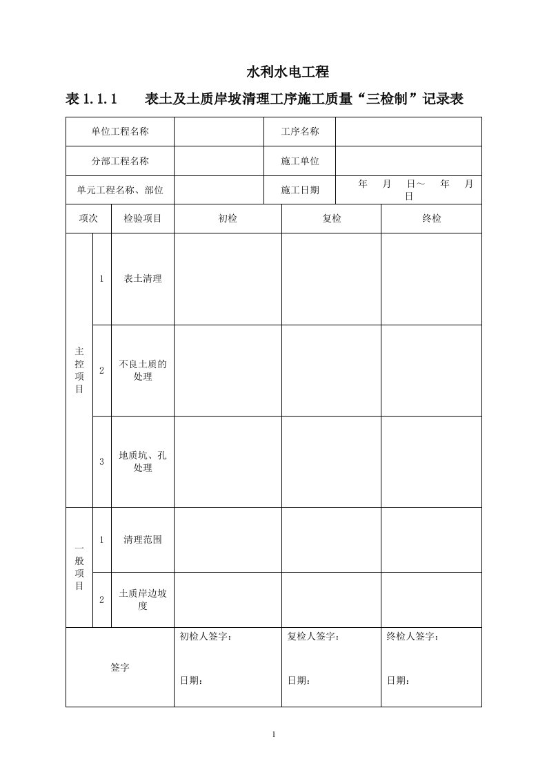 水利工程动工三检制及平行检测表格