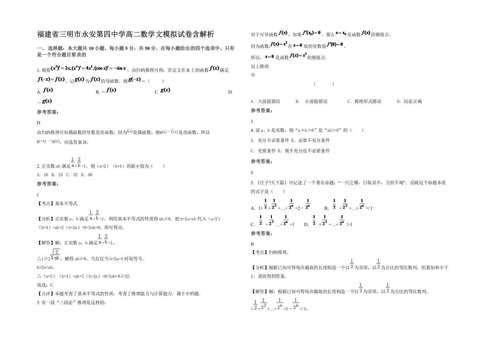 福建省三明市永安第四中学高二数学文模拟试卷含解析