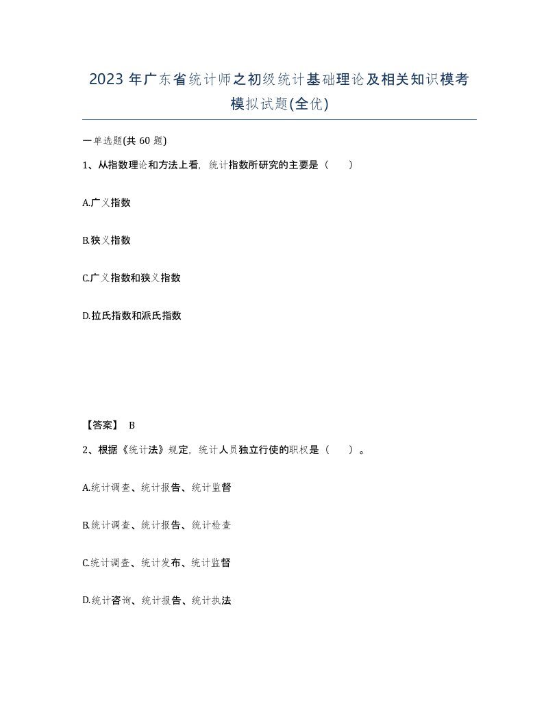 2023年广东省统计师之初级统计基础理论及相关知识模考模拟试题全优