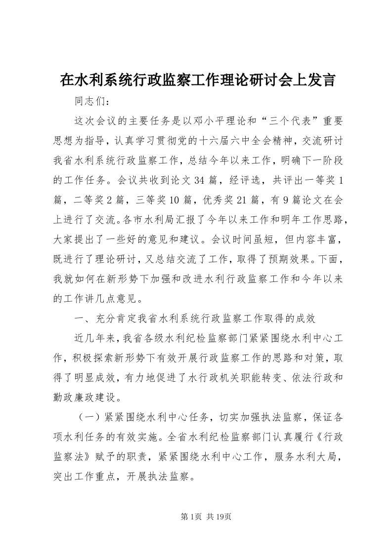 7在水利系统行政监察工作理论研讨会上讲话