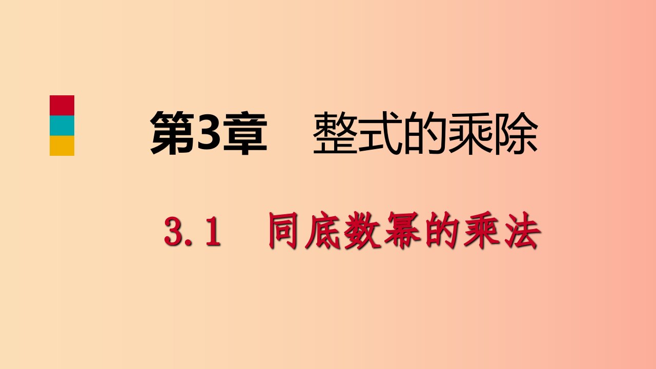 2019年春七年级数学下册第3章整式的乘除3.1第2课时幂的乘方课件新版浙教版