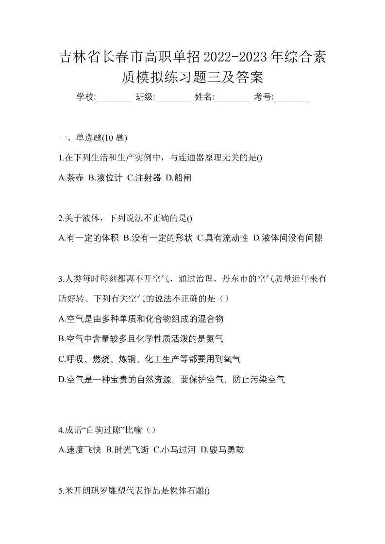 吉林省长春市高职单招2022-2023年综合素质模拟练习题三及答案