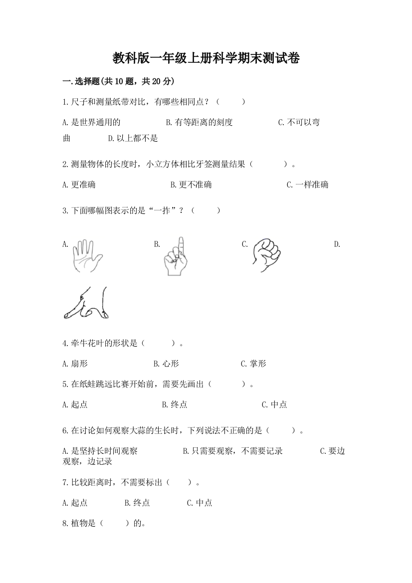 教科版一年级上册科学期末测试卷及完整答案【夺冠系列】