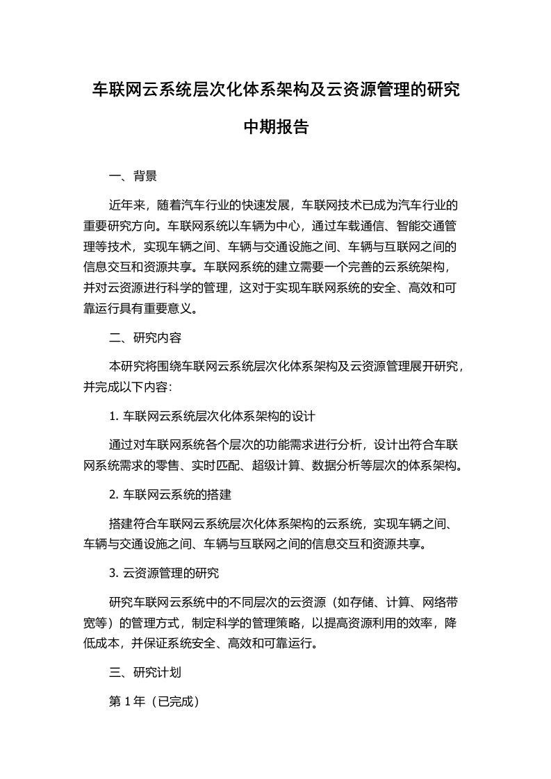 车联网云系统层次化体系架构及云资源管理的研究中期报告