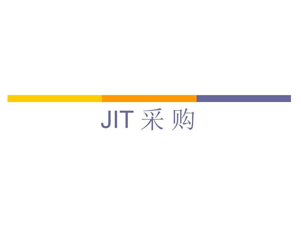 JIT采购