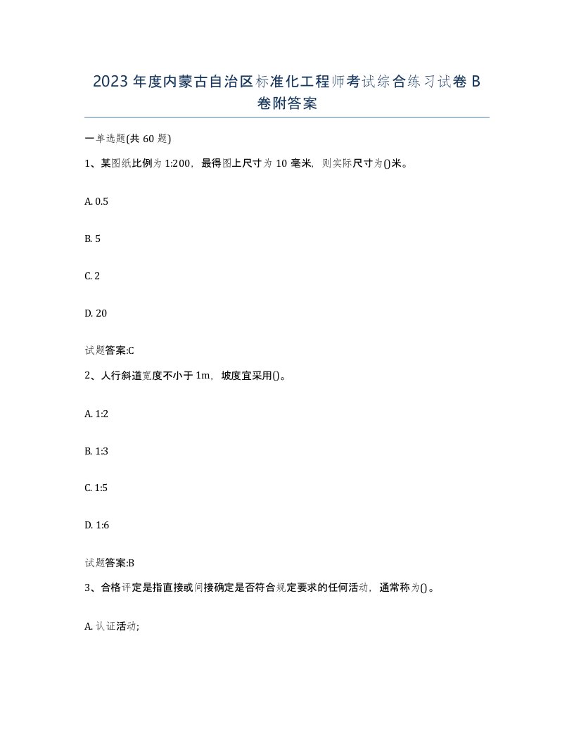 2023年度内蒙古自治区标准化工程师考试综合练习试卷B卷附答案