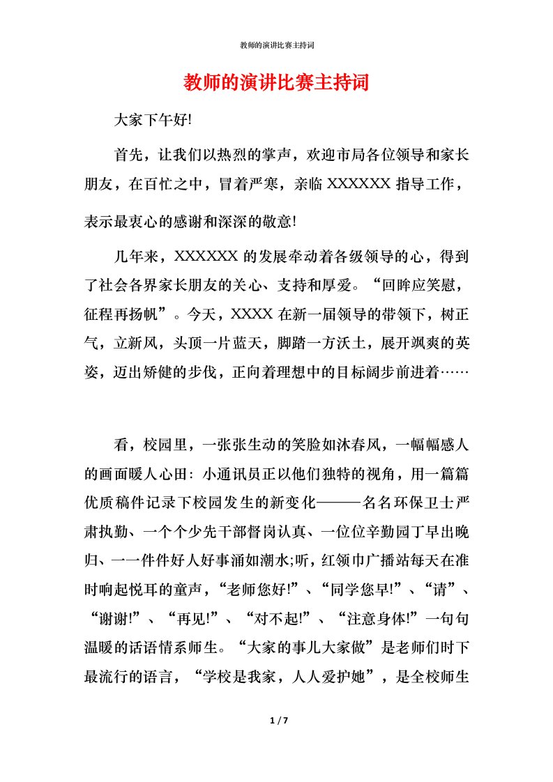 教师的演讲比赛主持词