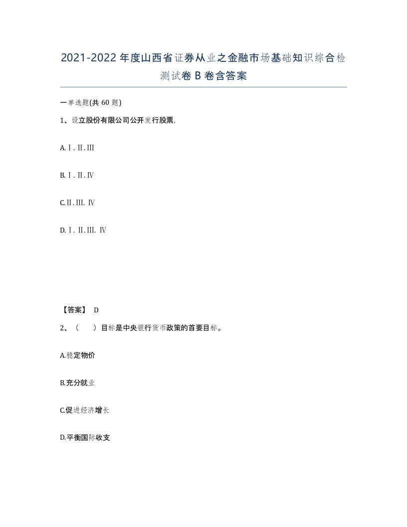 2021-2022年度山西省证券从业之金融市场基础知识综合检测试卷B卷含答案