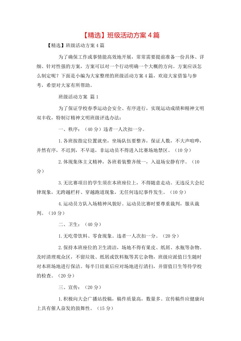 精选班级活动方案4篇